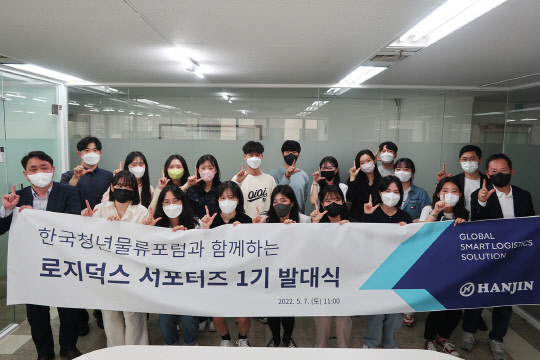 지난 7일 진행된 발대식에서 로지덕스 서포터즈와 김현우(첫째줄 오른쪽) 한진 마케팅실장 상무 등 관계자가 기념촬영을 하고 있다. <한진 제공>